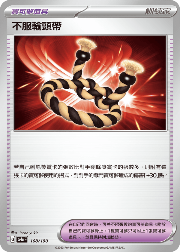 [Pokémon] 不服輸頭帶-Trading Card Game-TCG-Oztet Amigo