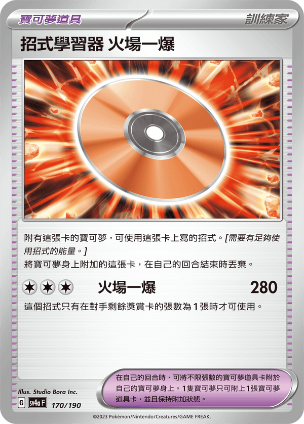 [Pokémon] 招式學習器 火場一爆-Trading Card Game-TCG-Oztet Amigo