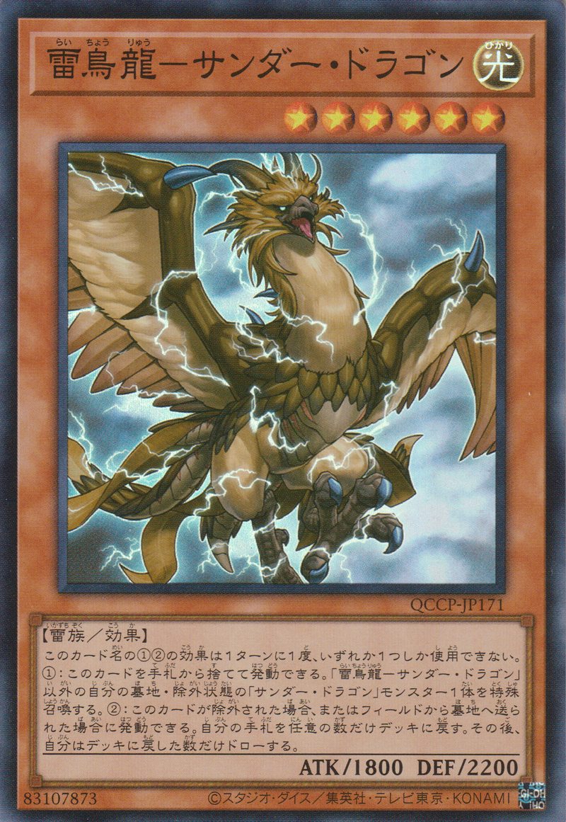 [遊戲王] 雷鳥龍-雷龍 / 雷鳥龍-サンダー·ドラゴン / Thunder Dragonhawk