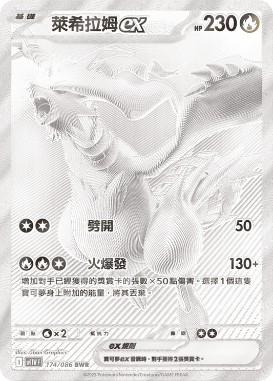 sv11W 白色火焰 - 174/086 萊希拉姆ex(BWR)(繁中)
