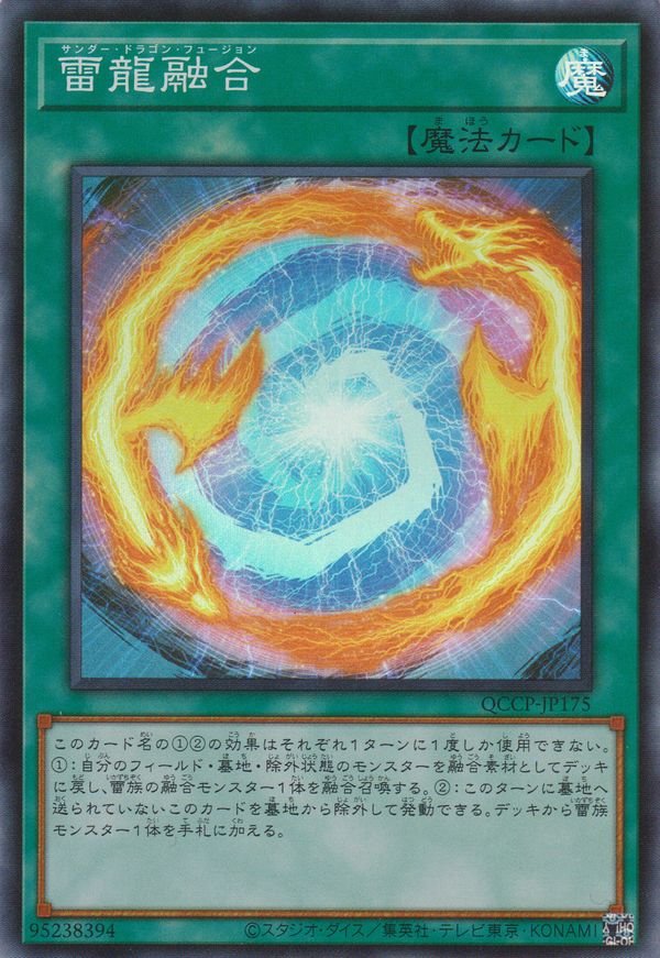 [遊戲王] 雷龍融合 / 雷龍融合 / Thunder Dragon Fusion