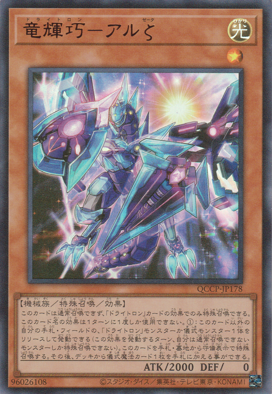 [遊戲王] 龍輝巧 上弼ζ / 竜輝巧─アルζ / Drytron Zeta Aldhibah-Trading Card Game-TCG-Oztet Amigo