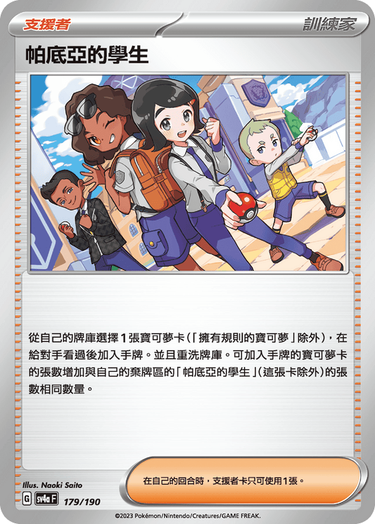 [Pokémon] 帕底亞的學生-Trading Card Game-TCG-Oztet Amigo