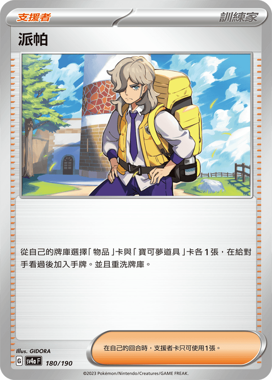 [Pokémon] 派帕-Trading Card Game-TCG-Oztet Amigo