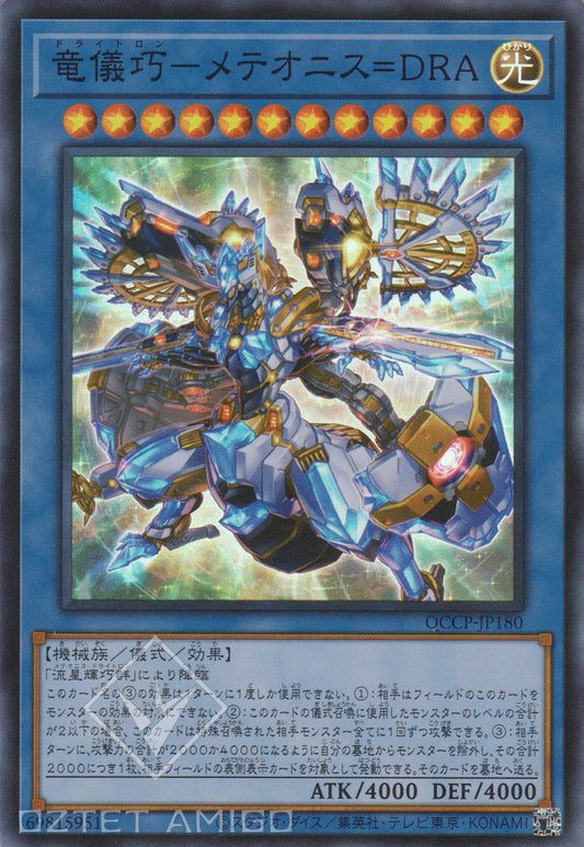 [遊戲王] 龍儀巧 流星群=天龍座 / 竜儀巧－メテオニス＝DRA / Drytron Meteonis Draconids-Trading Card Game-TCG-Oztet Amigo
