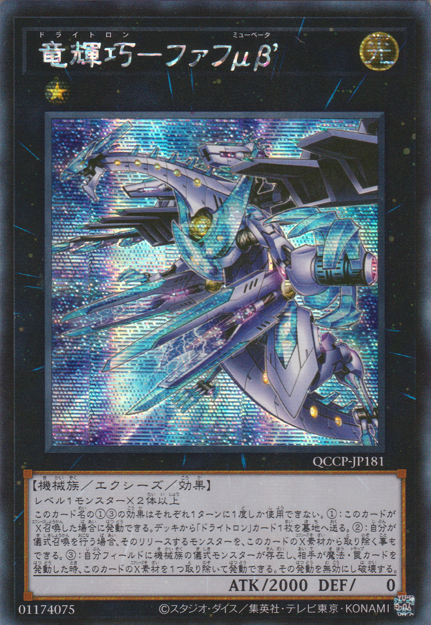 [遊戲王] 龍輝巧 法夫納μβ’ / 竜輝巧-ファフμβ' / Drytron Mu Beta Fafnir-Trading Card Game-TCG-Oztet Amigo