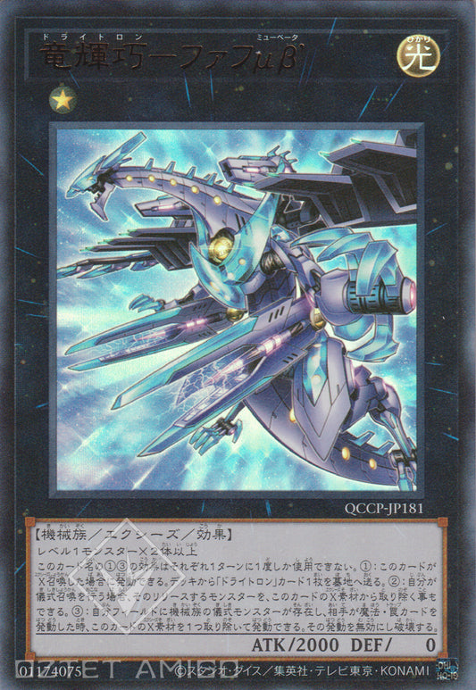 [遊戲王] 龍輝巧 法夫納μβ’ / 竜輝巧-ファフμβ' / Drytron Mu Beta Fafnir-Trading Card Game-TCG-Oztet Amigo