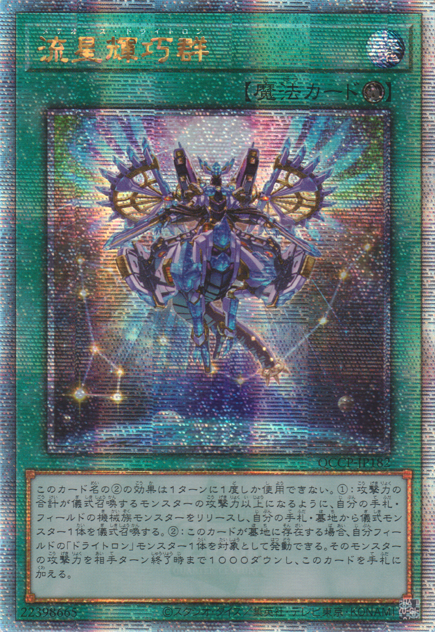 [遊戲王] 流星輝巧群 / 流星輝巧群 / Meteonis Drytron-Trading Card Game-TCG-Oztet Amigo