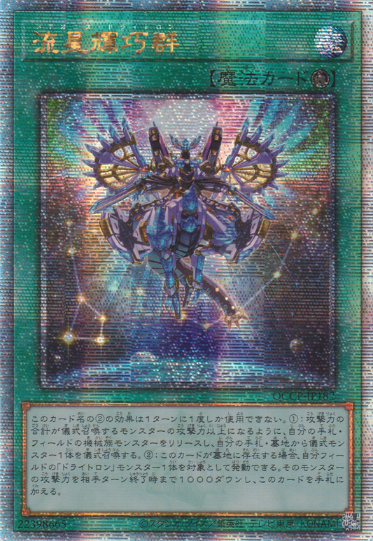 [遊戲王] 流星輝巧群 / 流星輝巧群 / Meteonis Drytron-Trading Card Game-TCG-Oztet Amigo