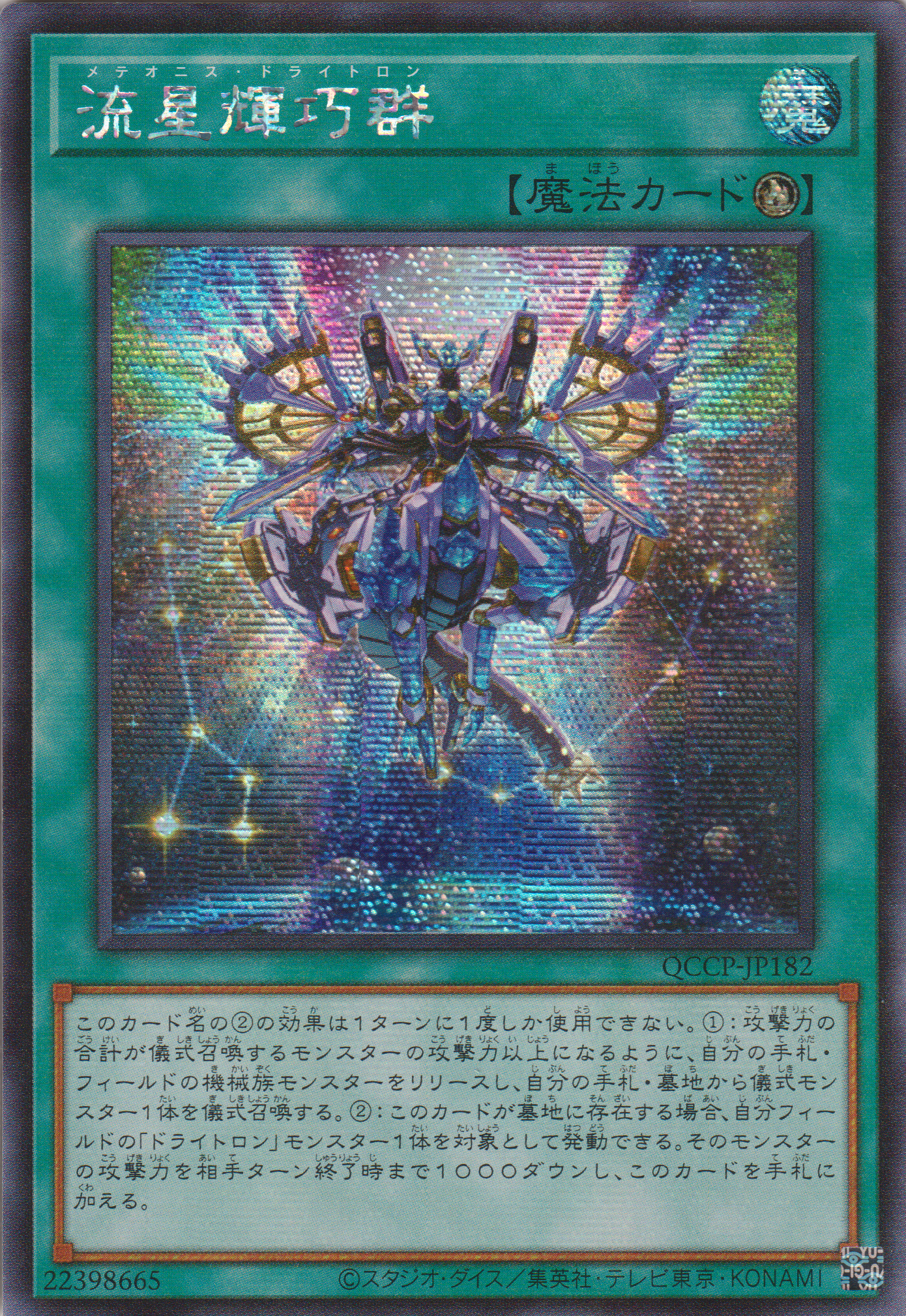 [遊戲王] 流星輝巧群 / 流星輝巧群 / Meteonis Drytron-Trading Card Game-TCG-Oztet Amigo