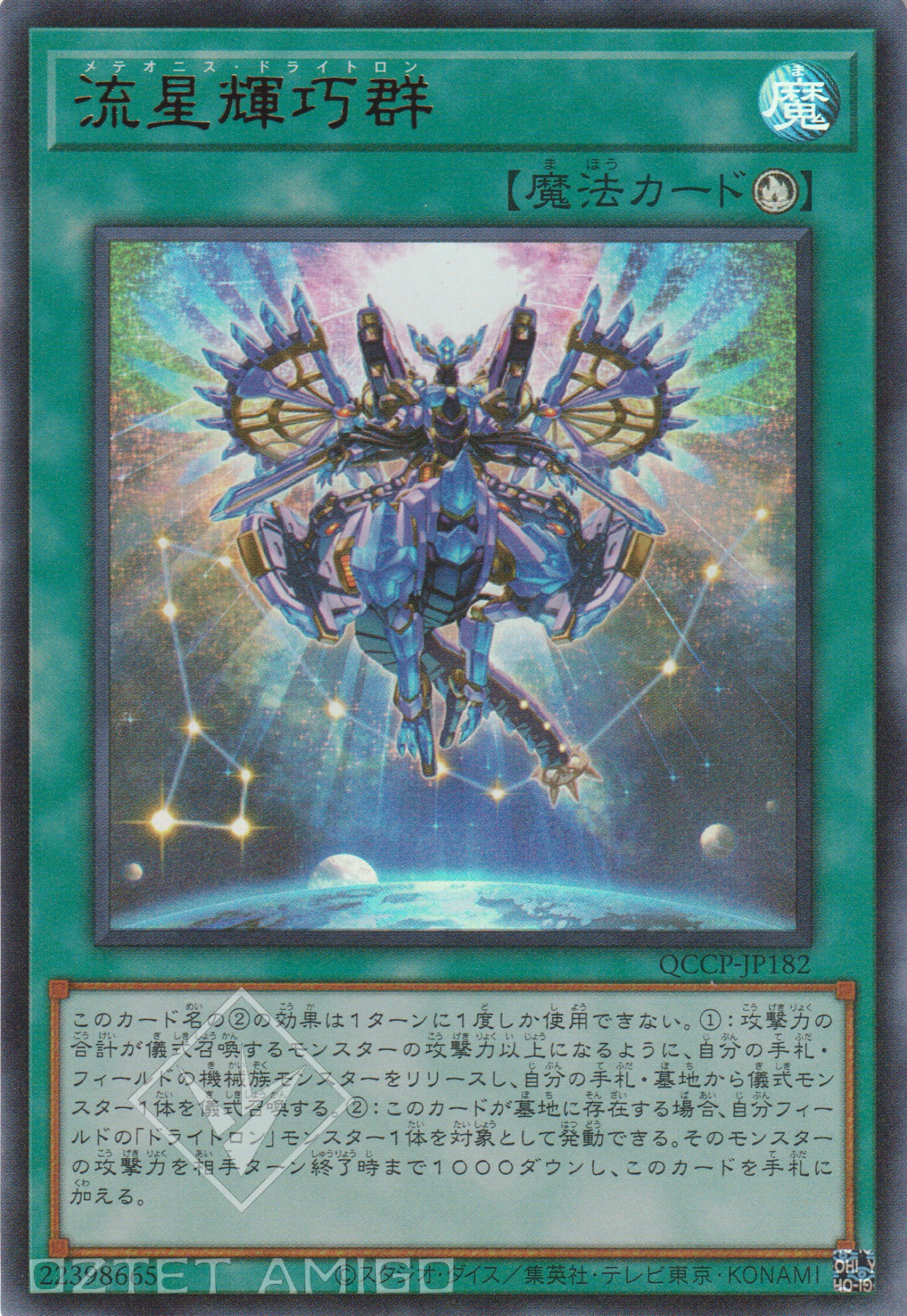 [遊戲王] 流星輝巧群 / 流星輝巧群 / Meteonis Drytron-Trading Card Game-TCG-Oztet Amigo