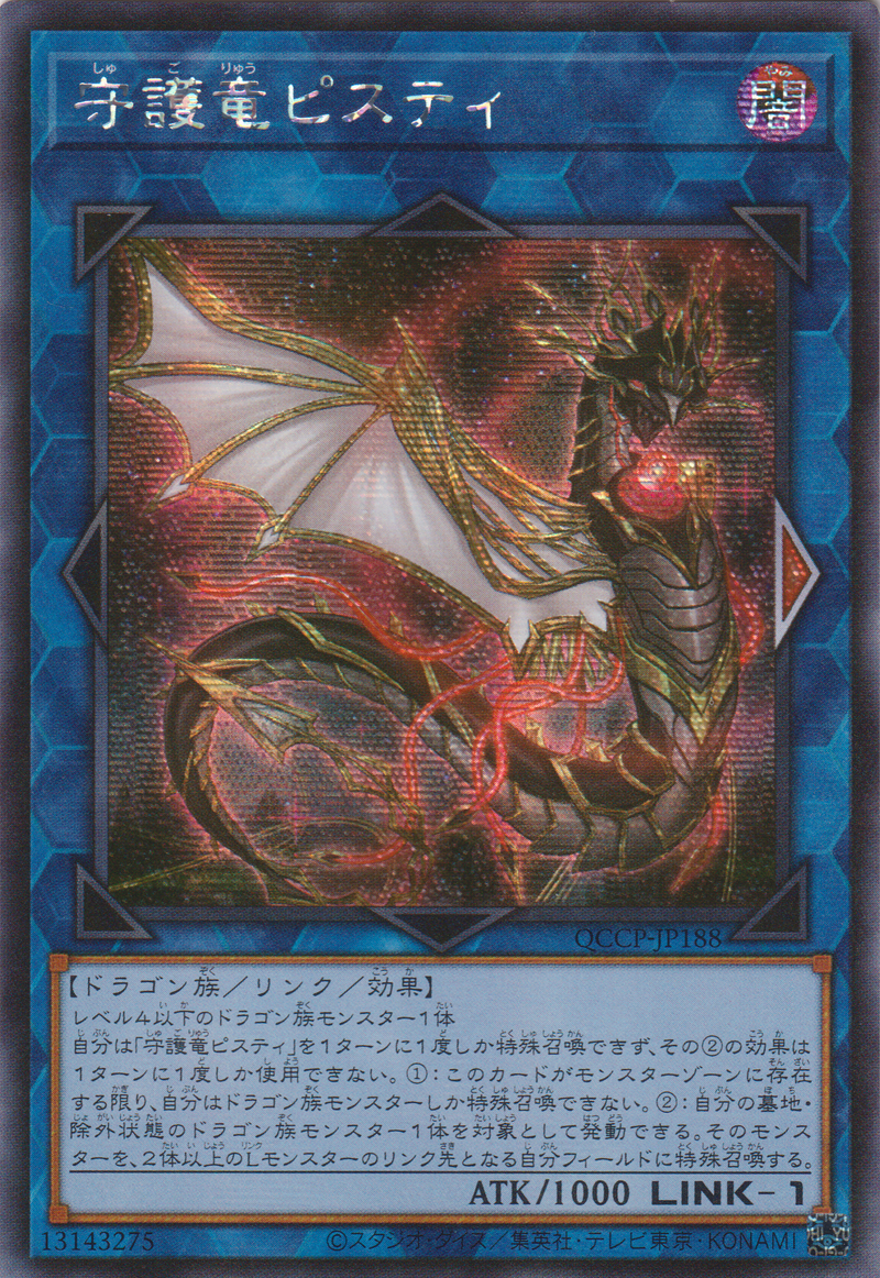 [遊戲王] 守護龍信仰匹斯提 / 守護竜ピスティ / Guardian Dragon Pisty