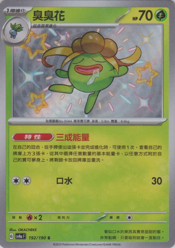 [Pokémon]   臭臭花 -色違-Trading Card Game-TCG-Oztet Amigo