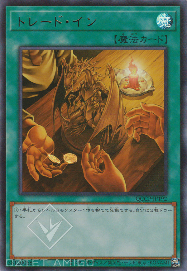 [遊戲王] 交易進行 / トレード·イン Trade - In Qccp - Jp192 [Ur] [Pac1] Prismatic Art Collection