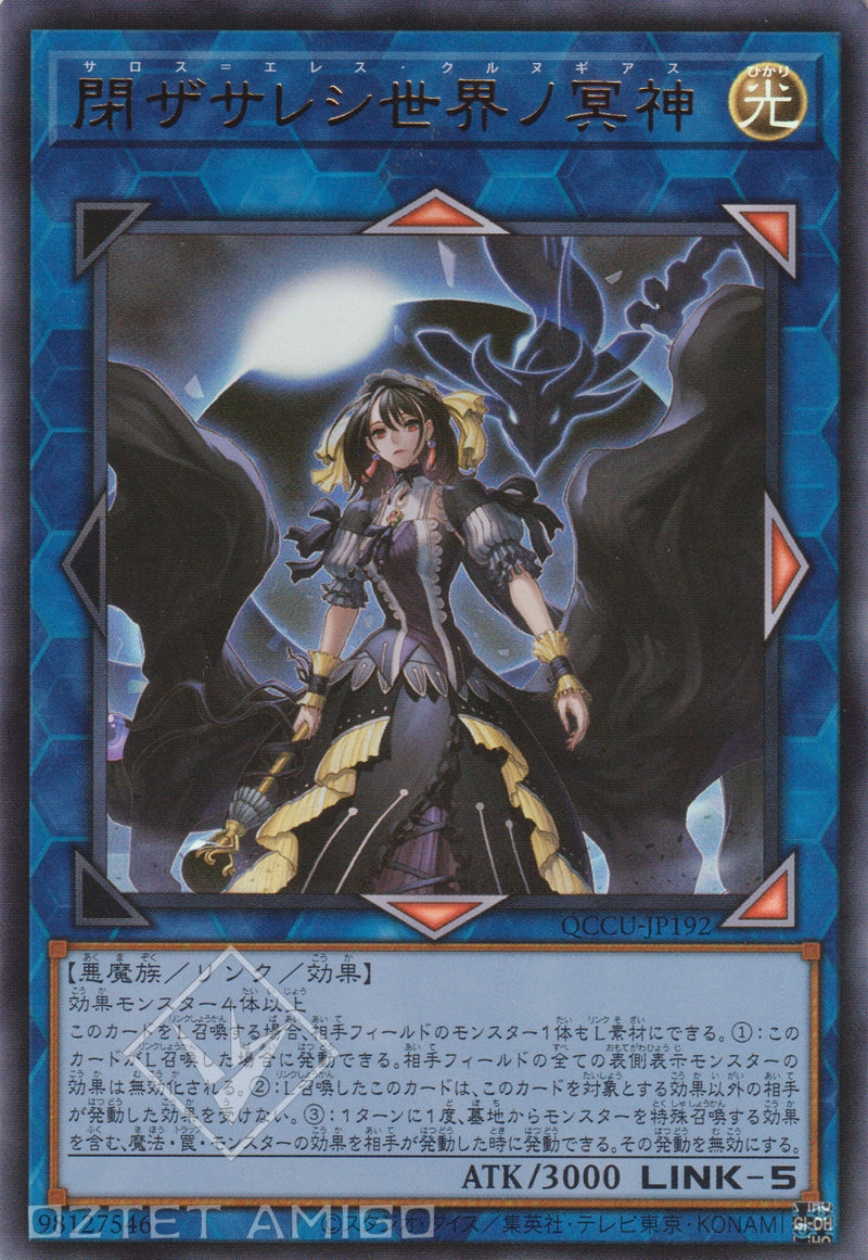 [遊戲王] 封閉世界的冥神 / 閉ザサレシ世界ノ冥神 Underworld Goddess Of The Closed