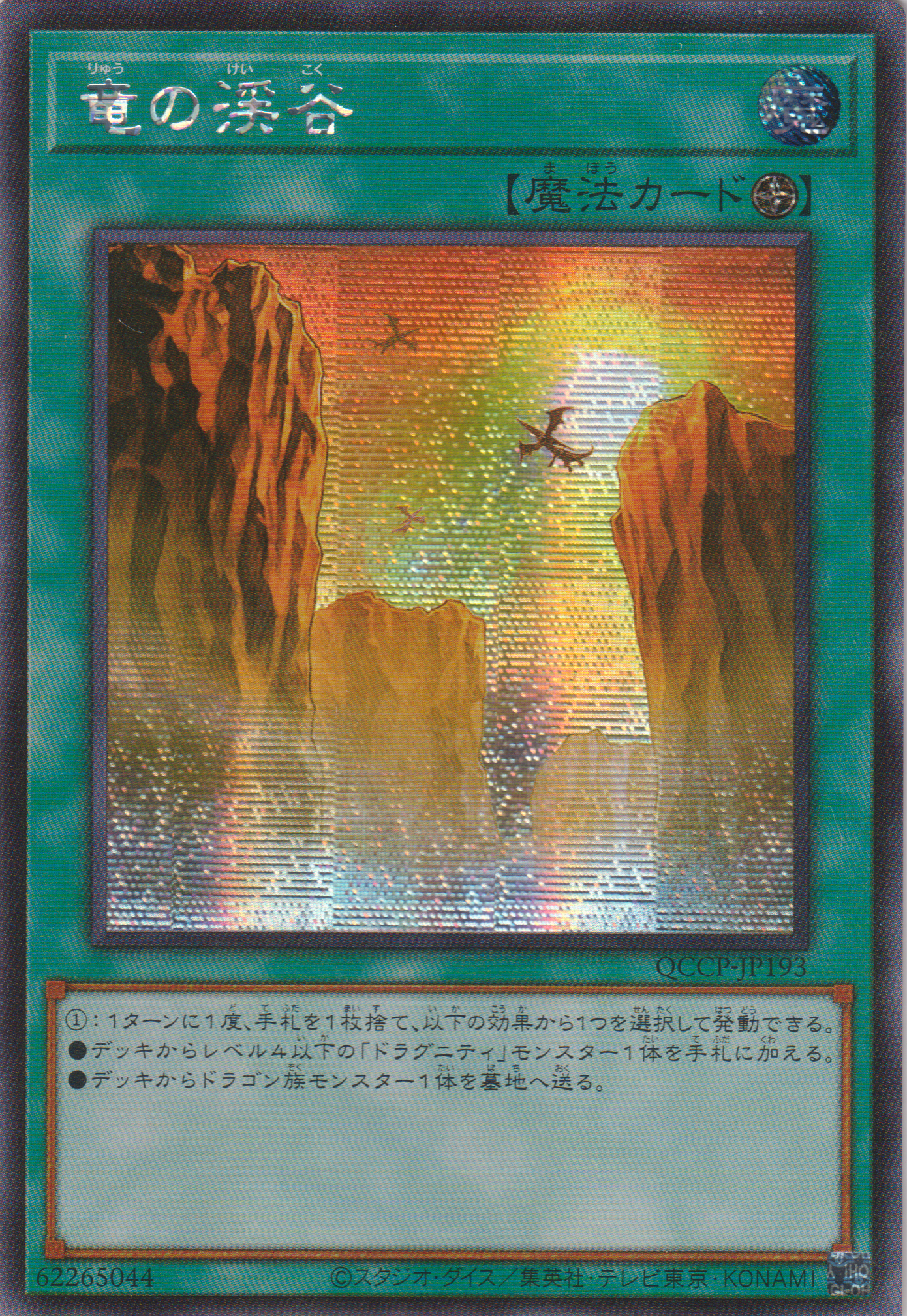 [遊戲王] 龍之溪谷 / 竜の渓谷 / Dragon Ravine-Trading Card Game-TCG-Oztet Amigo