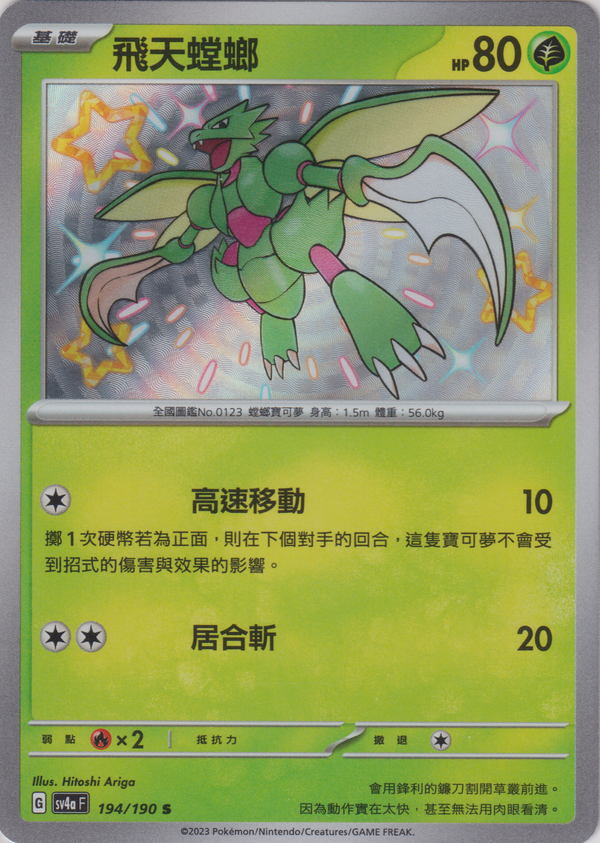 [Pokémon]   飛天螳螂 -色違-Trading Card Game-TCG-Oztet Amigo