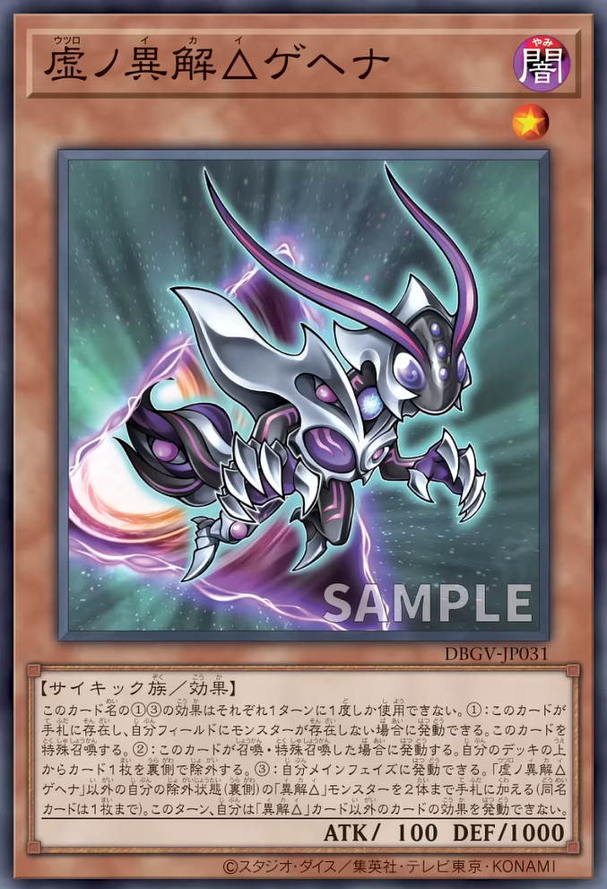 [遊戲王] DBGV-JP031 / 虛之異解△ 地獄 / 虚ノ異解△ゲヘナ / — / SR