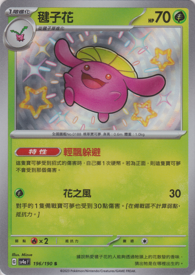 [Pokémon]   毽子花 -色違-Trading Card Game-TCG-Oztet Amigo