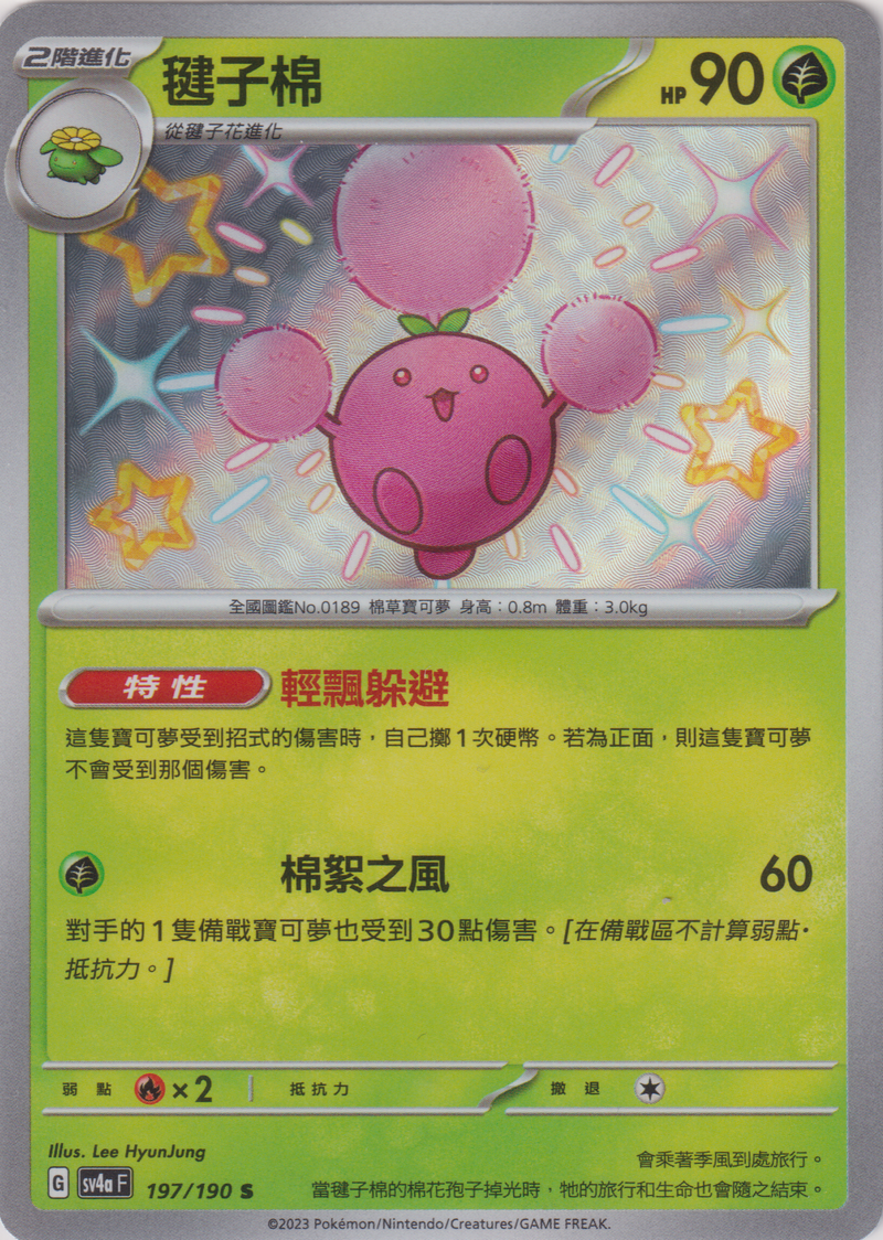 [Pokémon]   毽子棉 -色違-Trading Card Game-TCG-Oztet Amigo