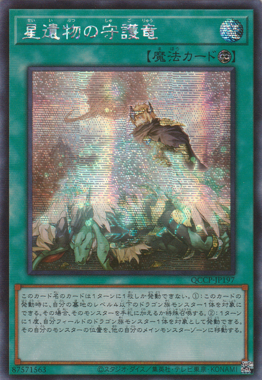 [遊戲王] 星遺物的守護龍/ 星遺物の守護竜 / World Legacy Guardragon-Trading Card Game-TCG-Oztet Amigo