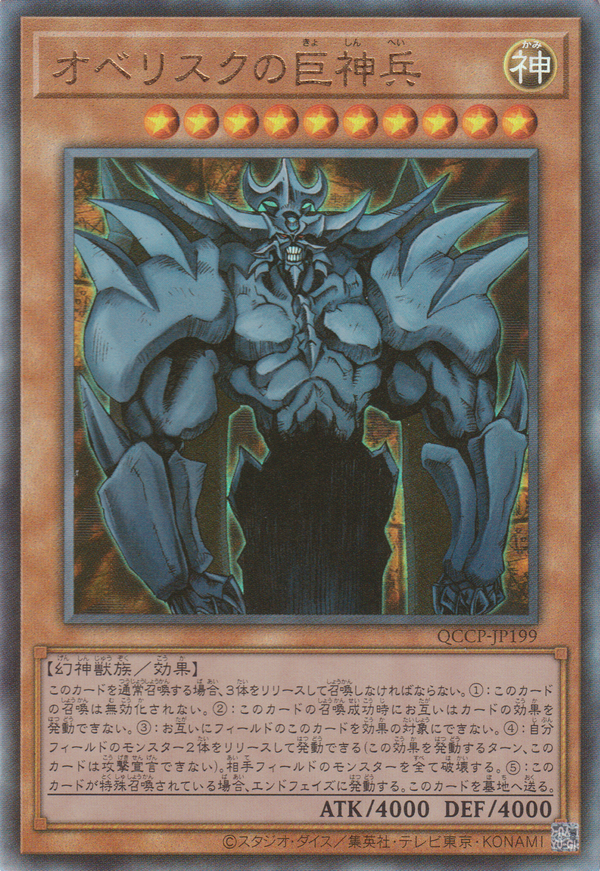 [遊戲王] 歐貝利斯克的巨神兵 / オベリスクの巨神兵 / Obelisk the Tormentor-Trading Card Game-TCG-Oztet Amigo