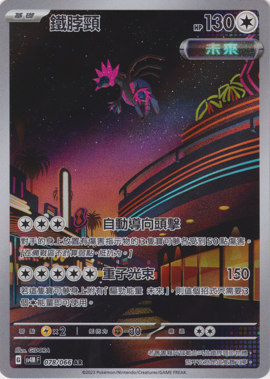 [Pokémon]  鐵脖頸 -AR-Trading Card Game-TCG-Oztet Amigo