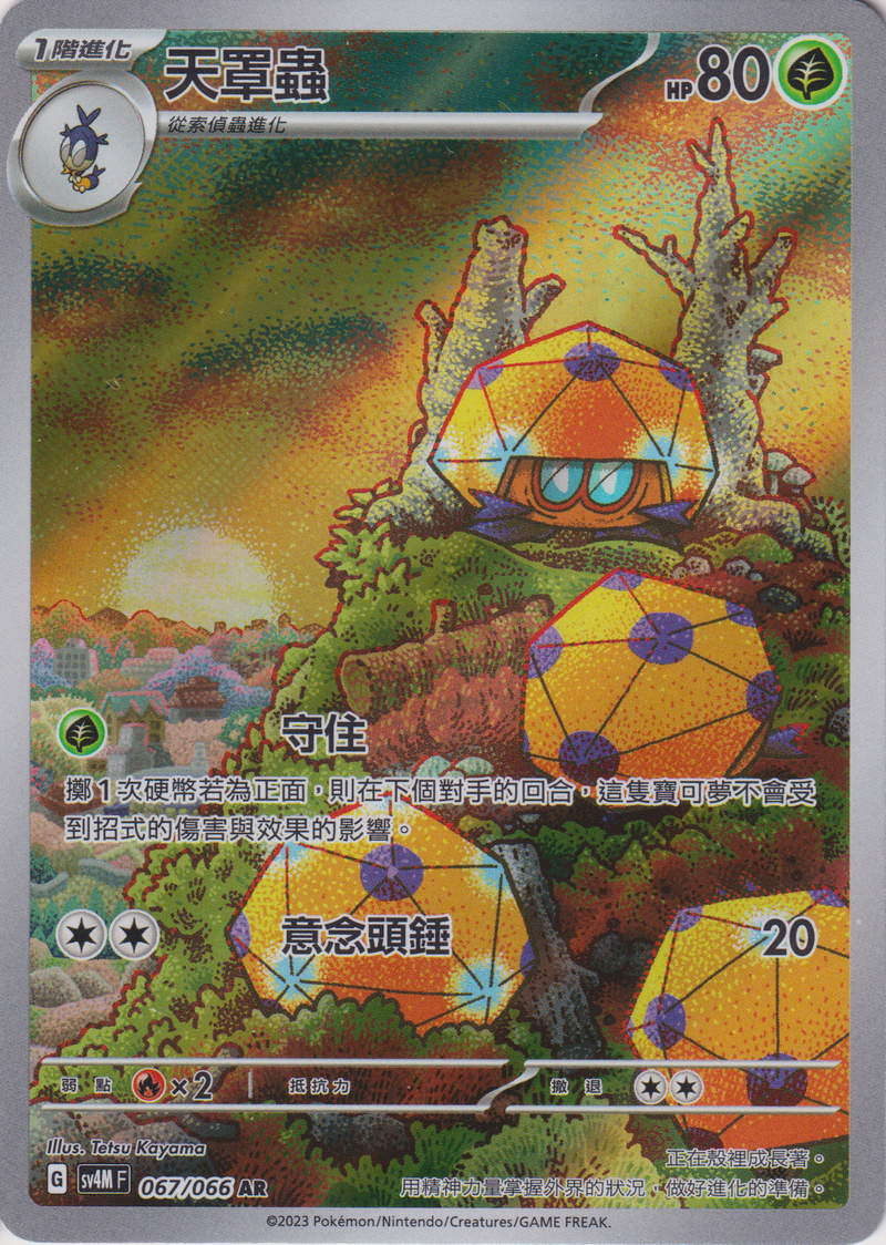 [Pokémon]  天罩蟲 -AR-Trading Card Game-TCG-Oztet Amigo