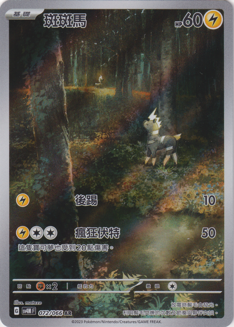 [Pokémon]  斑斑馬 -AR-Trading Card Game-TCG-Oztet Amigo