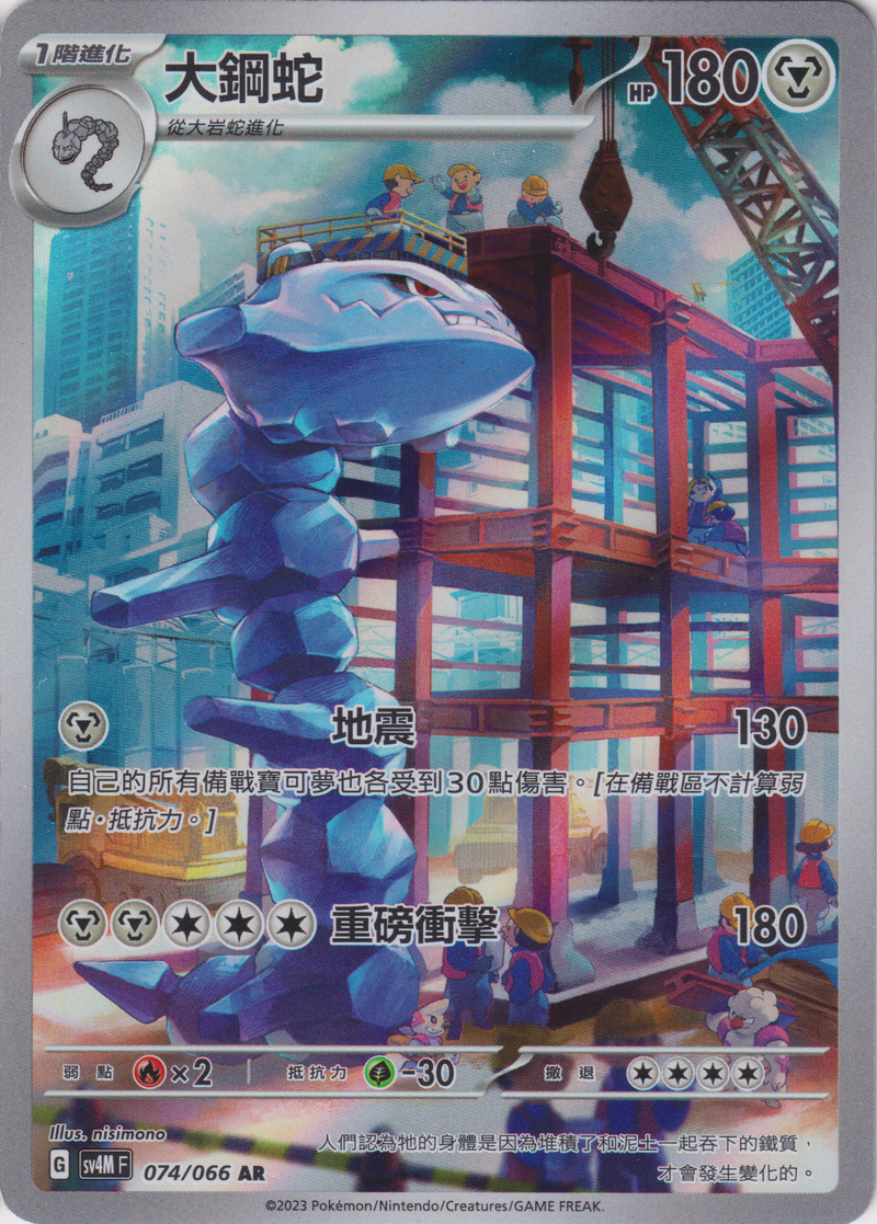 [Pokémon]  大鋼蛇 -AR-Trading Card Game-TCG-Oztet Amigo