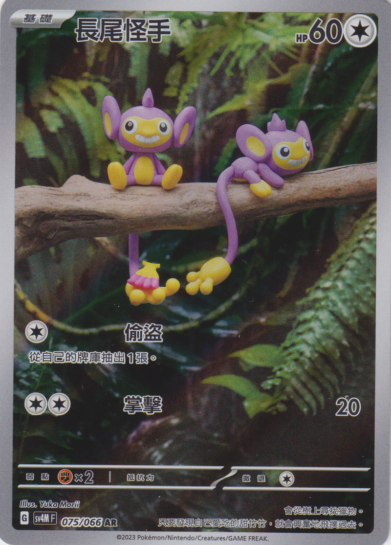 [Pokémon]  長尾怪手 -AR-Trading Card Game-TCG-Oztet Amigo
