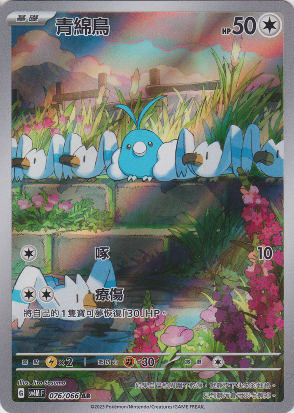 [Pokémon]  青綿鳥 -AR-Trading Card Game-TCG-Oztet Amigo