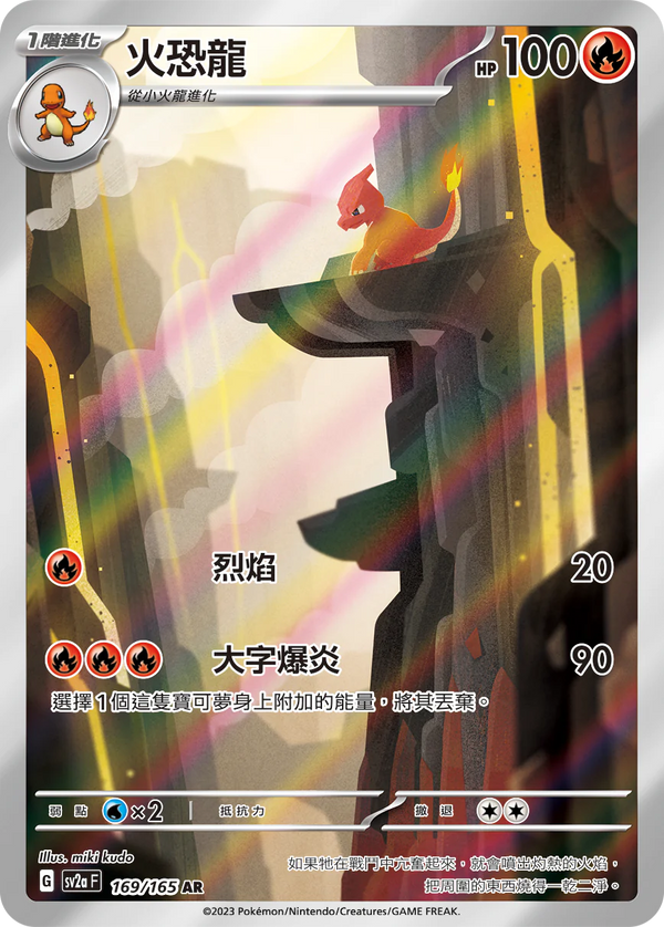[Pokémon] sv2aF 火恐龍 -AR-Trading Card Game-TCG-Oztet Amigo