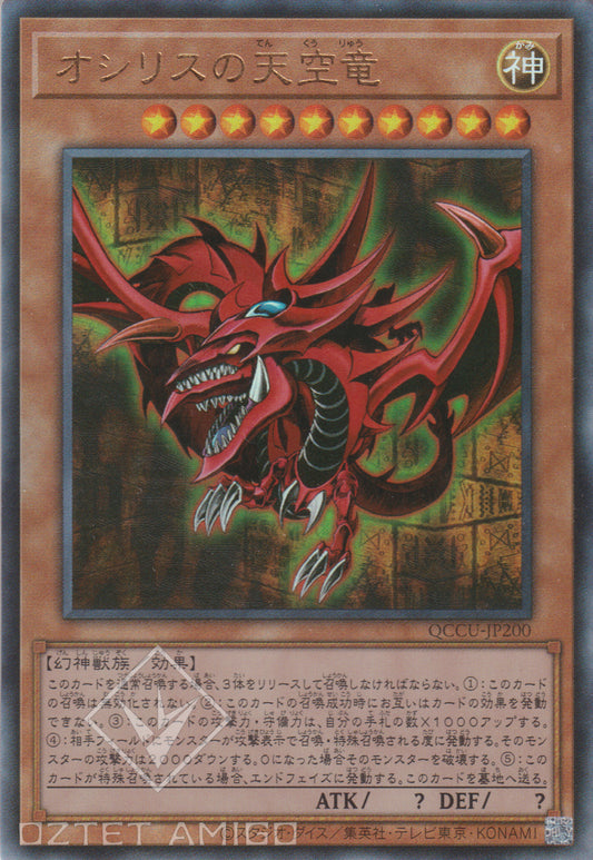 [遊戲王] 歐西里斯的天空龍 / オシリスの天空竜 / Slifer the Sky Dragon-Trading Card Game-TCG-Oztet Amigo