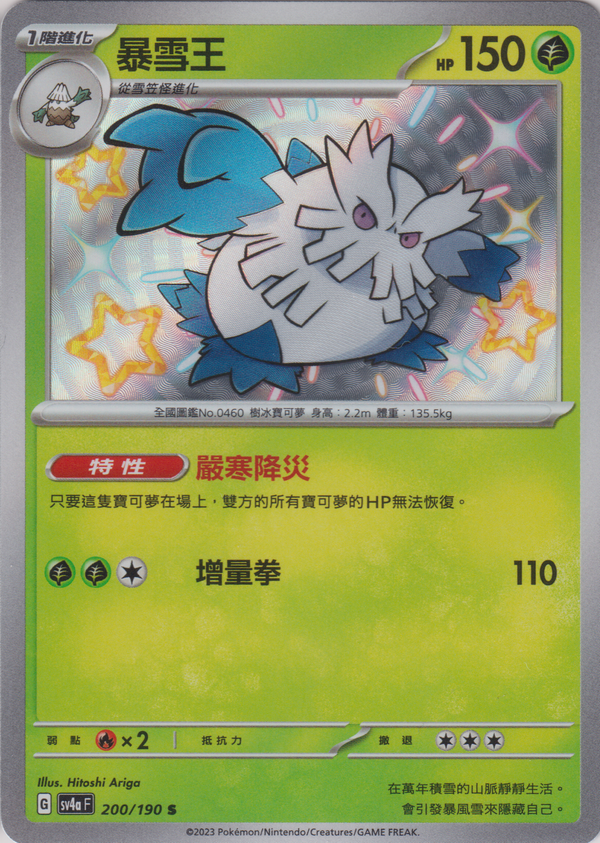 [Pokémon]   暴雪王 -色違-Trading Card Game-TCG-Oztet Amigo