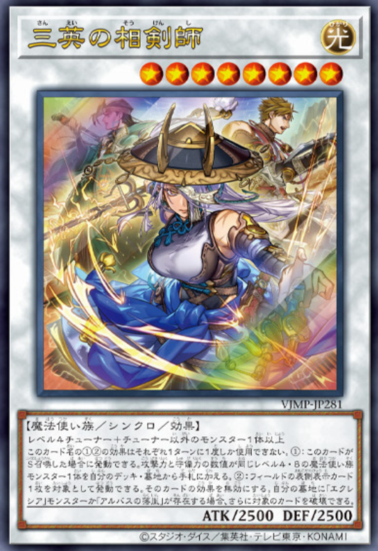 [遊戲王] 三英的相劍師 / 三英の相剣師 / The Three Brave Swordsouls