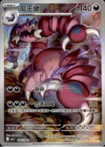 M3 虛無歸零 - 090/080 龍王蠍(AR)(繁中)