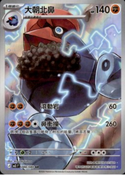 M3 虛無歸零 - 088/080 大朝北鼻(AR)(繁中)