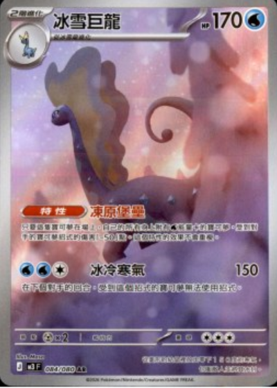 M3 虛無歸零 - 084/080 冰雪巨龍(AR)(繁中)