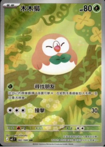 M3 虛無歸零 - 082/080 木木梟(AR)(繁中)