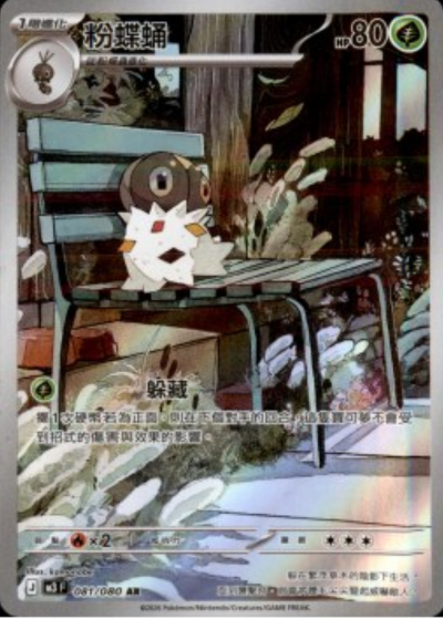 M3 虛無歸零 - 081/080 粉蝶蛹(AR)(繁中)