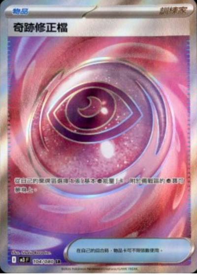 M3 虛無歸零 - 104/080 奇跡修正檔(SR)(繁中)