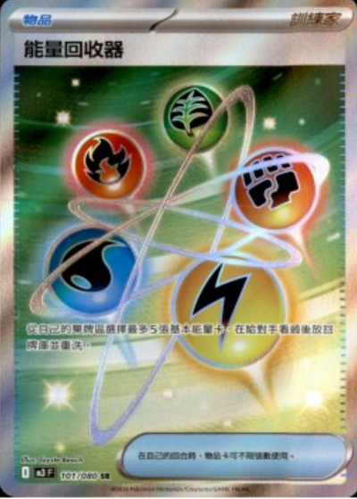 M3 虛無歸零 - 101/080 能量回收器(SR)(繁中)