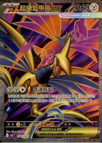 M3 虛無歸零 - 099/080 超級盔甲鳥ex(SR)(繁中)