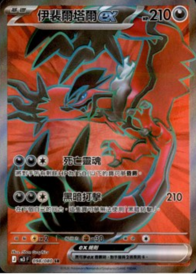 M3 虛無歸零 - 098/080 伊裴爾塔爾ex(SR)(繁中)