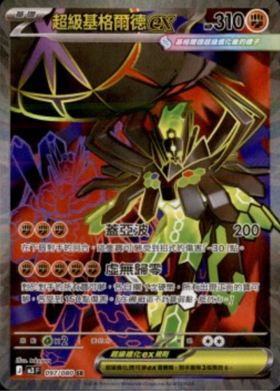 M3 虛無歸零 - 097/080 超級基格爾德ex(SR)(繁中)