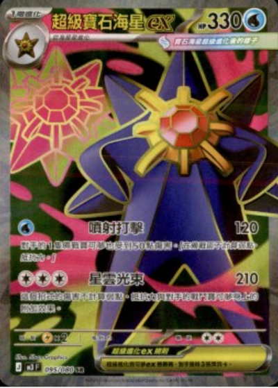 M3 虛無歸零 - 095/080 超級寶石海星ex(SR)(繁中)