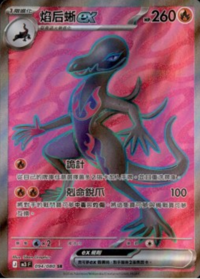 M3 虛無歸零 - 094/080 焰后蜥ex(SR)(繁中)