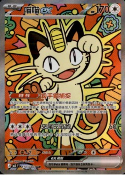 M3 虛無歸零 - 114/080 喵喵ex(SAR)(繁中)