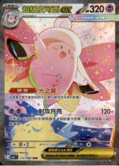 M3 虛無歸零 - 112/080 超級皮可西ex(SAR)(繁中)